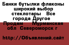 Банки,бутылки,флаконы,широкий выбор стеклотары - Все города Другое » Продам   . Мурманская обл.,Североморск г.